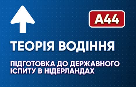 Теорія водіння. Підготовка до державного іспиту в Нідерландах.