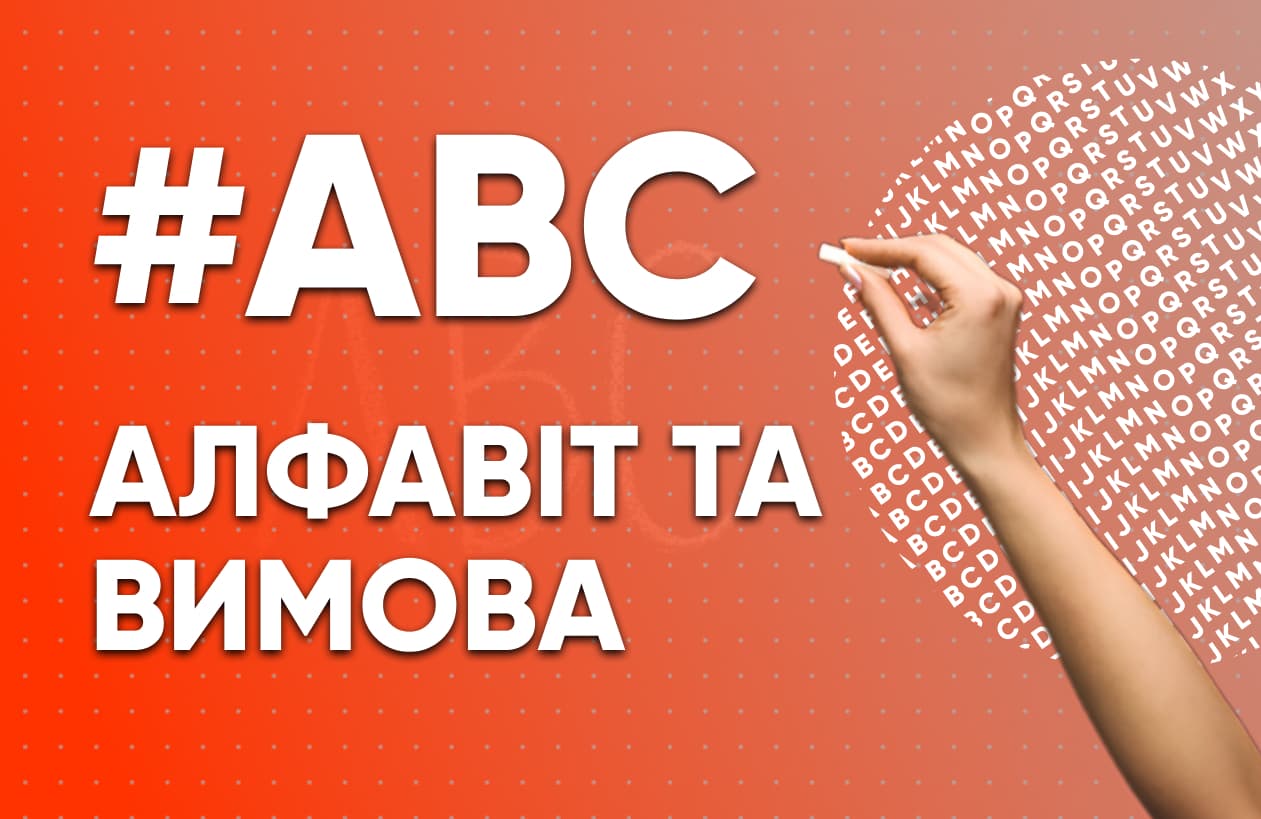 Алфавіт, вимова та корисні слова в нідерландській мові