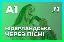 Нідерландська в піснях A1