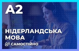 Нідерландська мова від A1 до A2