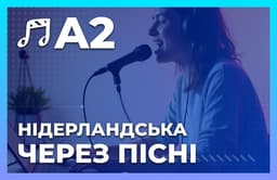 Нідерландська в піснях А2
