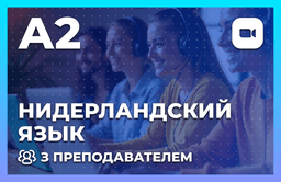 Нидерландский с преподавателем A2