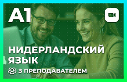 Нидерландский с преподавателем A0-A1
