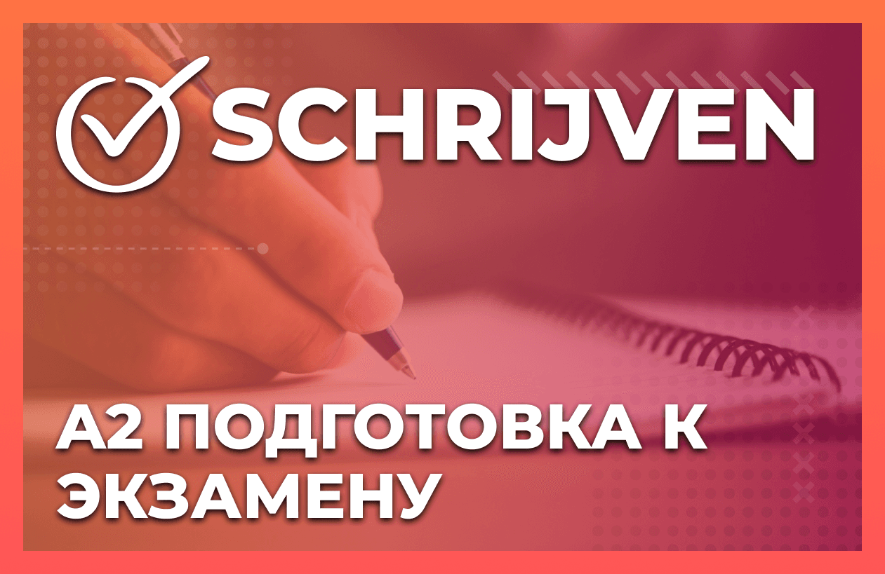 Письмо (Schrijven) Inburgering A2 - подготовка к письменному экзамену