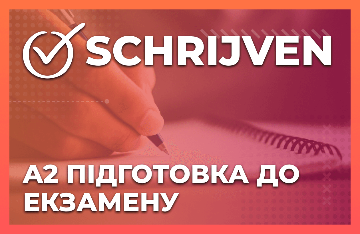 Написання (Schrijven) Inburgering A2 - підготовка до письмового іспиту
