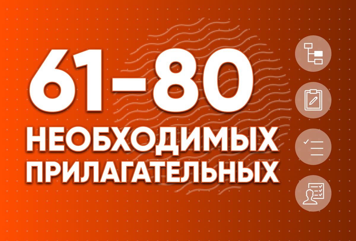 Необходимые прилагательные 61-80