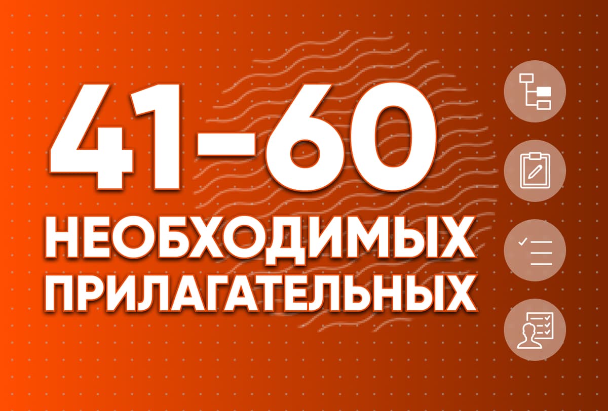 Необходимые прилагательные 41-60