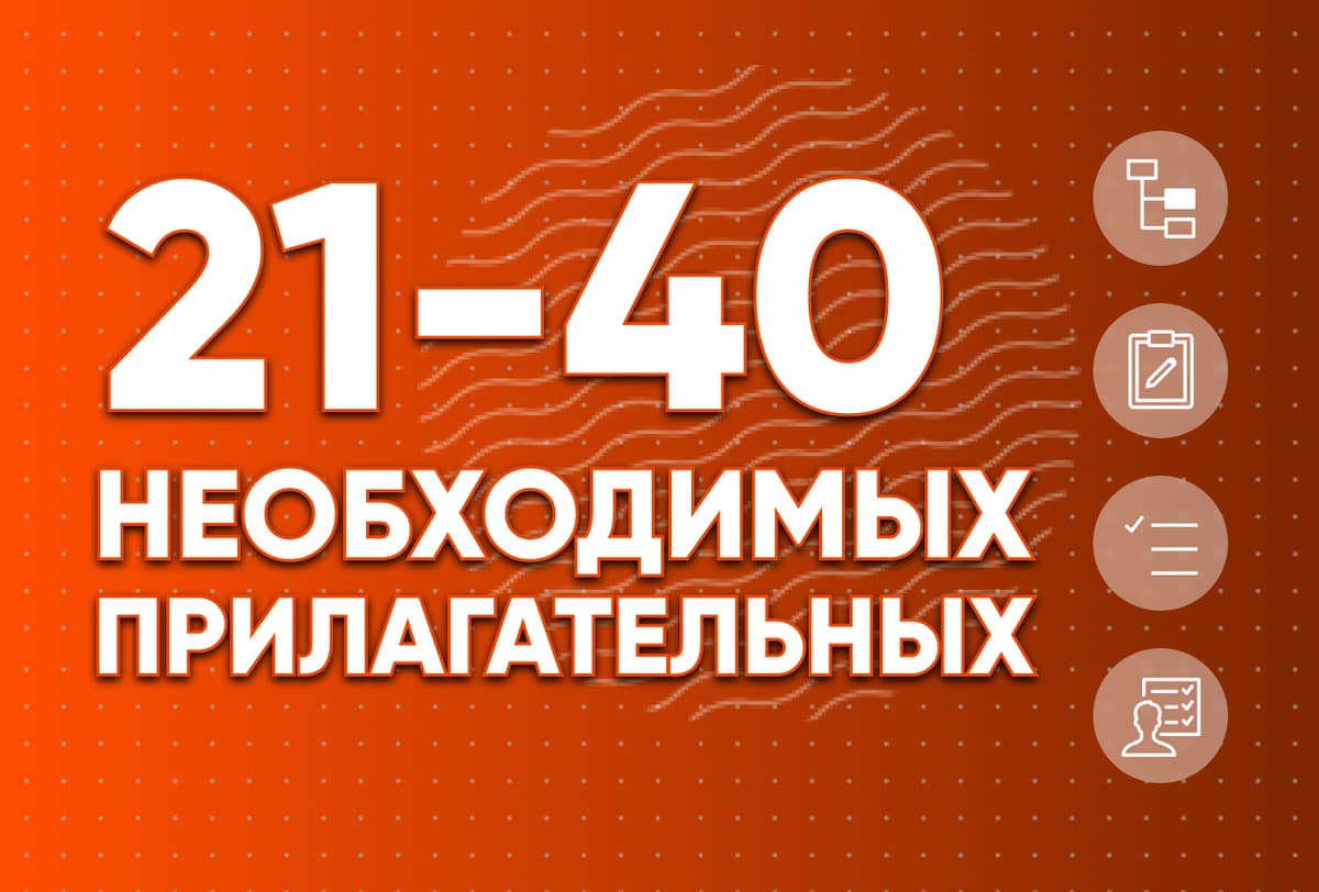 Необходимые прилагательные 21-40