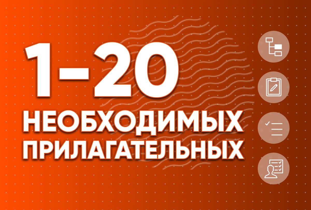 Необходимые прилагательные 1-20