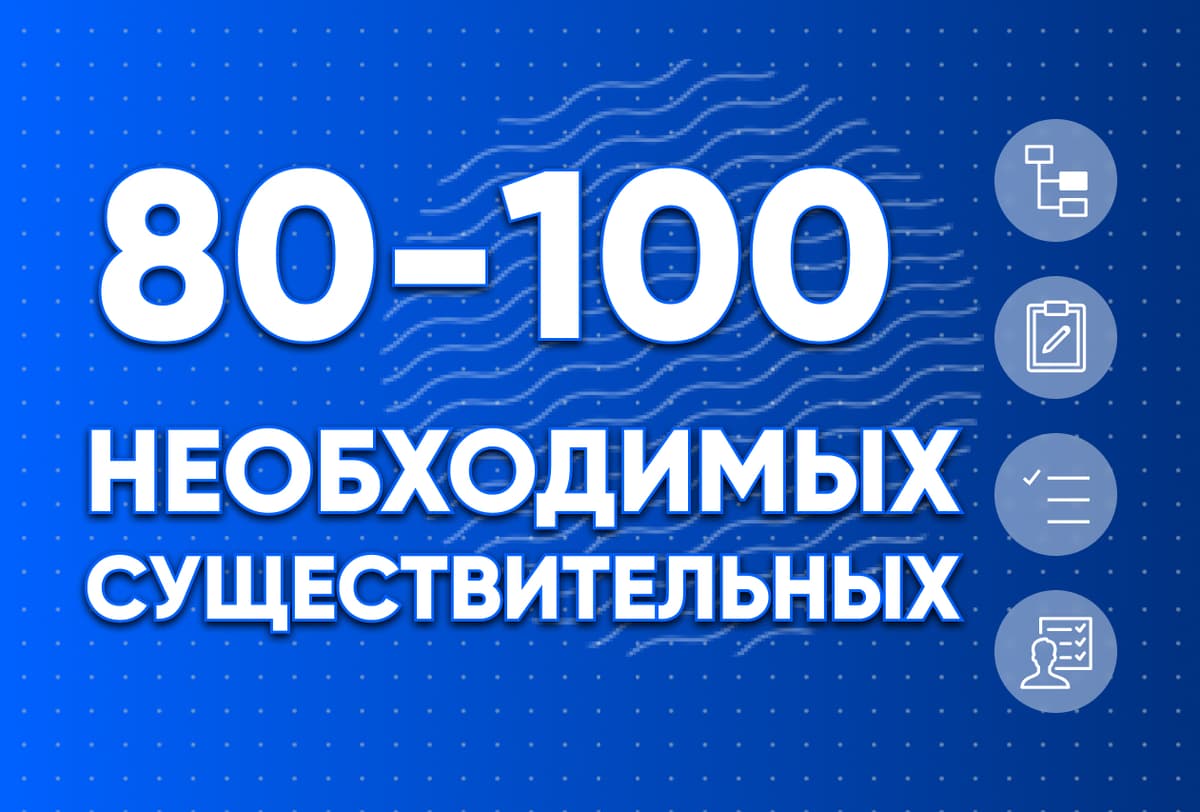 Необходимые существительные 81-100