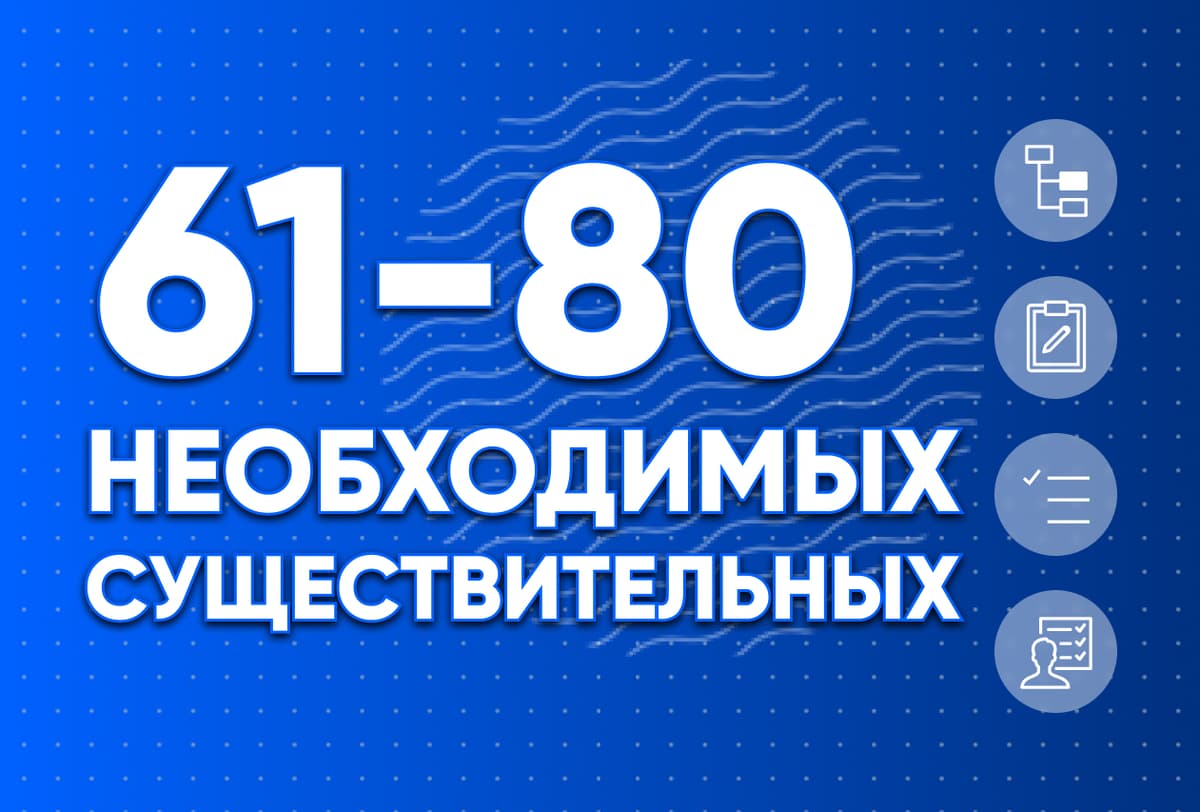 Необходимые существительные 61-80