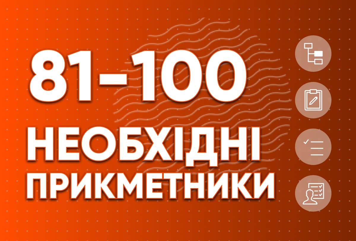Необхідні прикметники 81-100