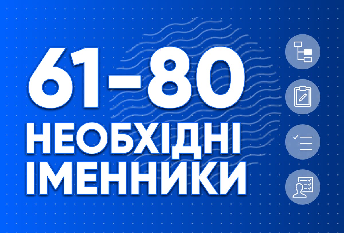 Необхідні іменники 61-80