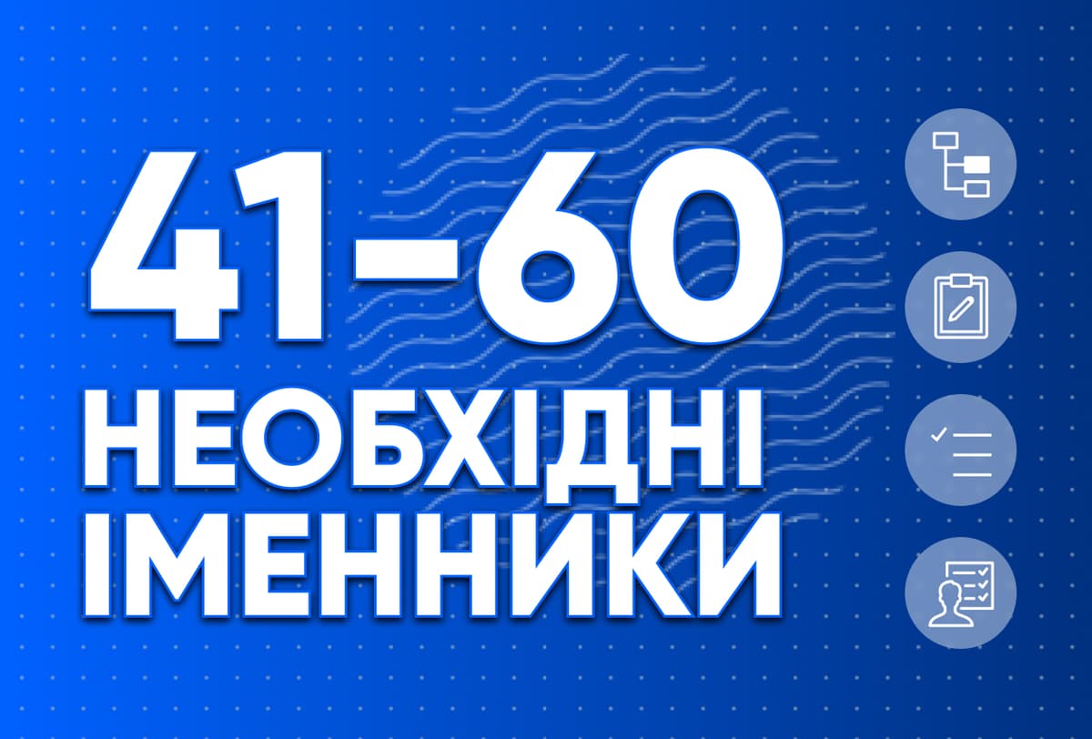 Необхідні іменники 41-60
