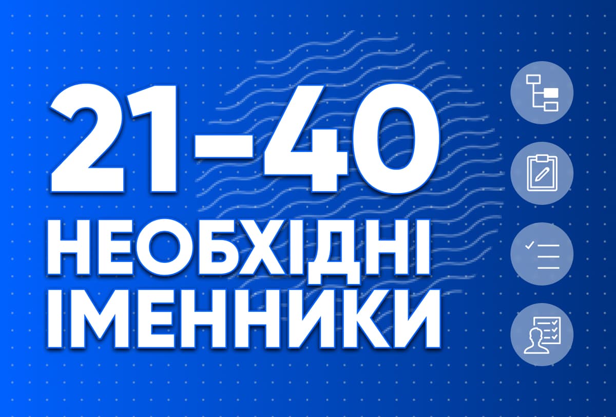 Необхідні іменники 21-40