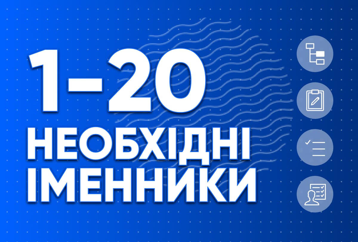 Необхідні іменники 1-20