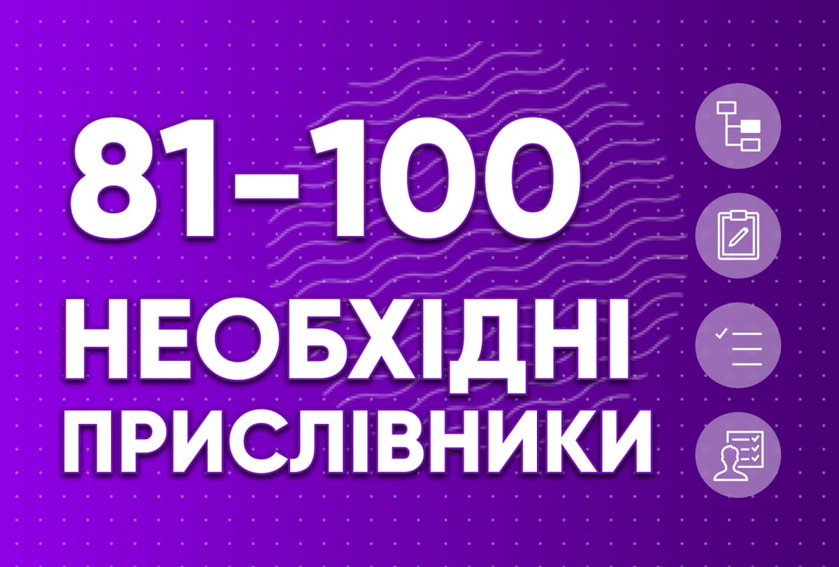 Необхідні прислівники 81-100