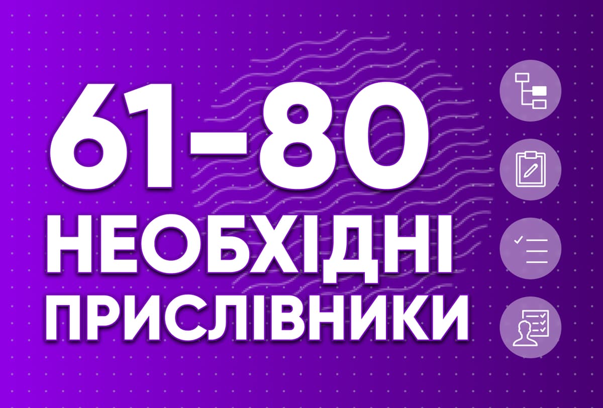 Необхідні прислівники 61-80