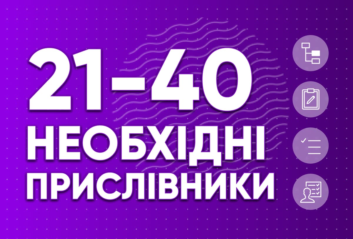 Необхідні прислівники 21-40