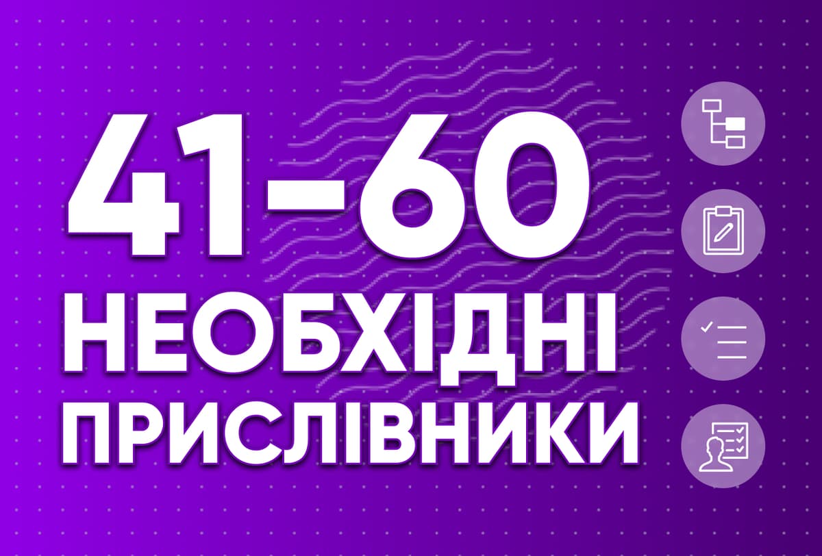 Необхідні прислівники 41-60