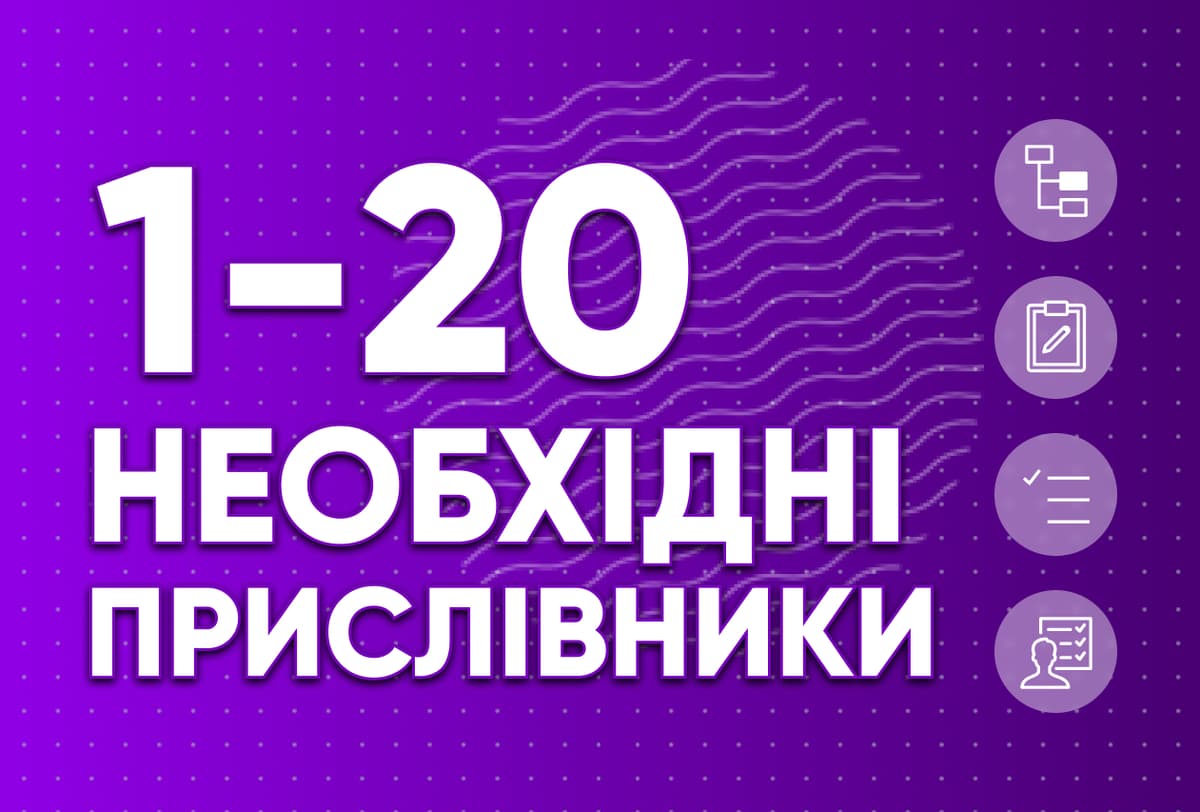 Необхідні прислівники 1-20