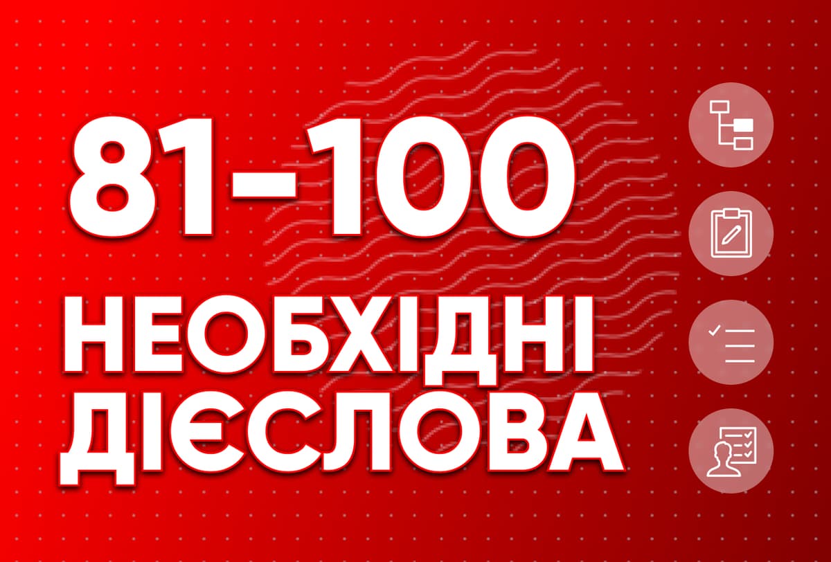 Необхідні дієслова 81-100