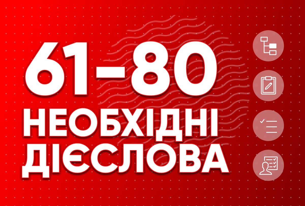 Необхідні дієслова 61-80