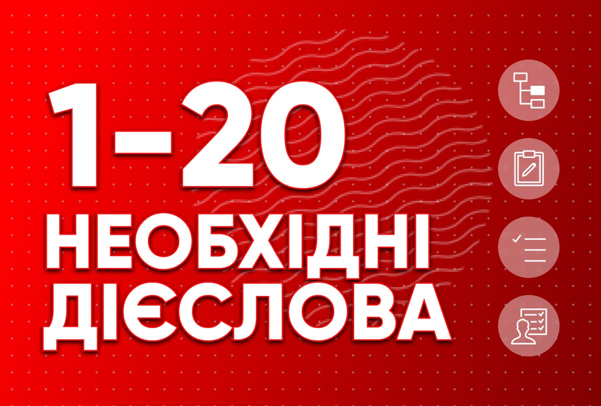Необхідні дієслова 1-20