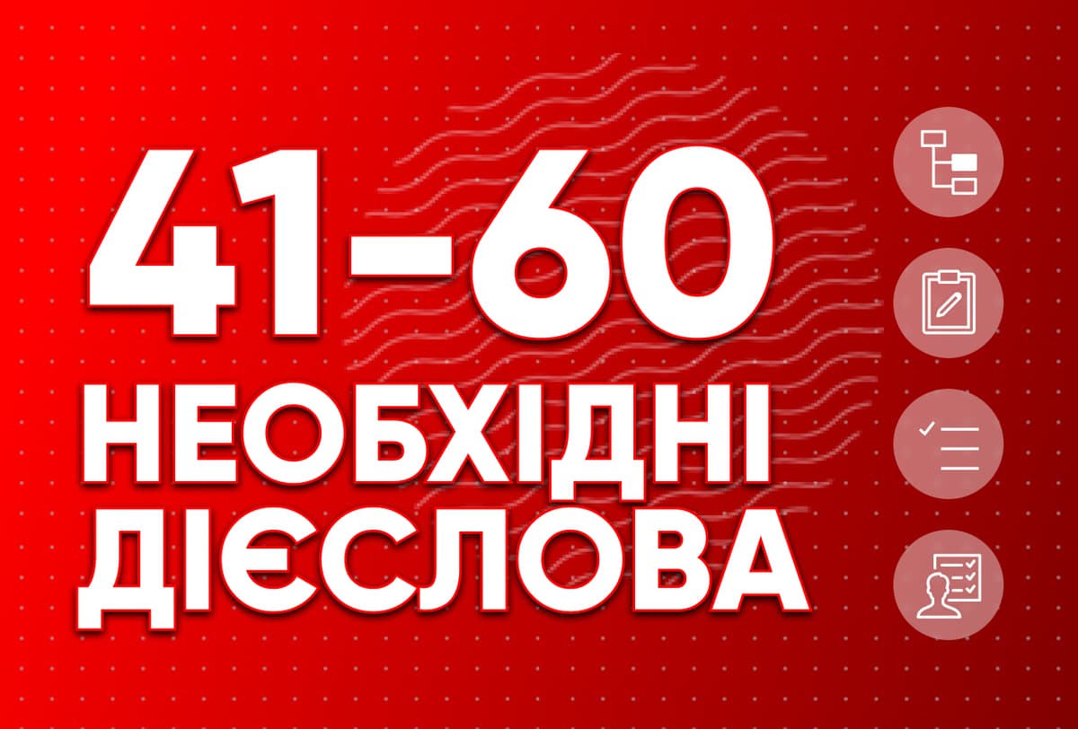 Необхідні дієслова 41-60