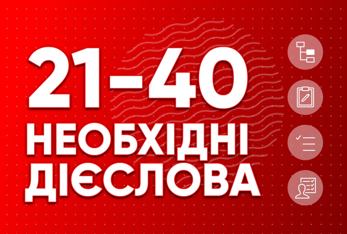 Необхідні дієслова 21-40