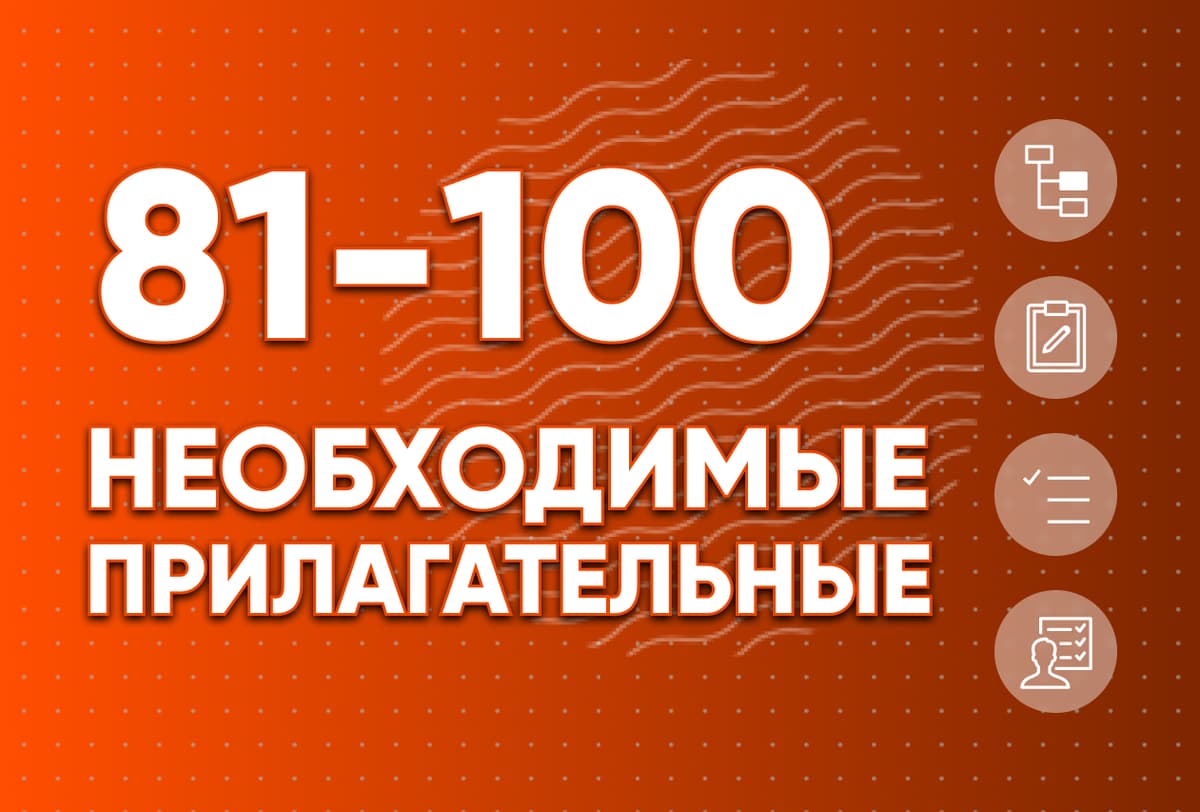 Необходимые прилагательные 81-100