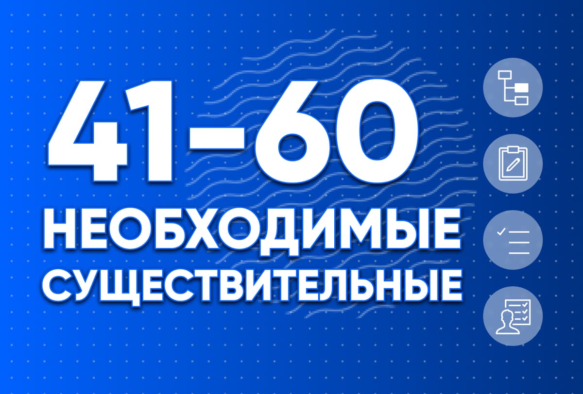 Необходимые существительные 41-60
