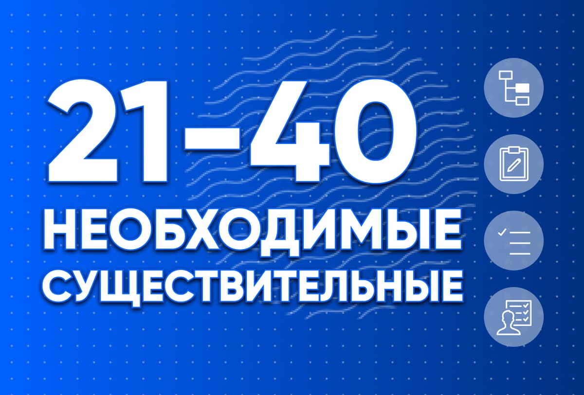 Необходимые существительные 21-40