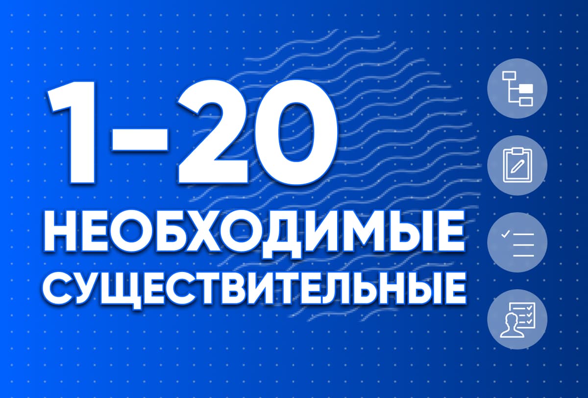 Необходимые существительные 1-20