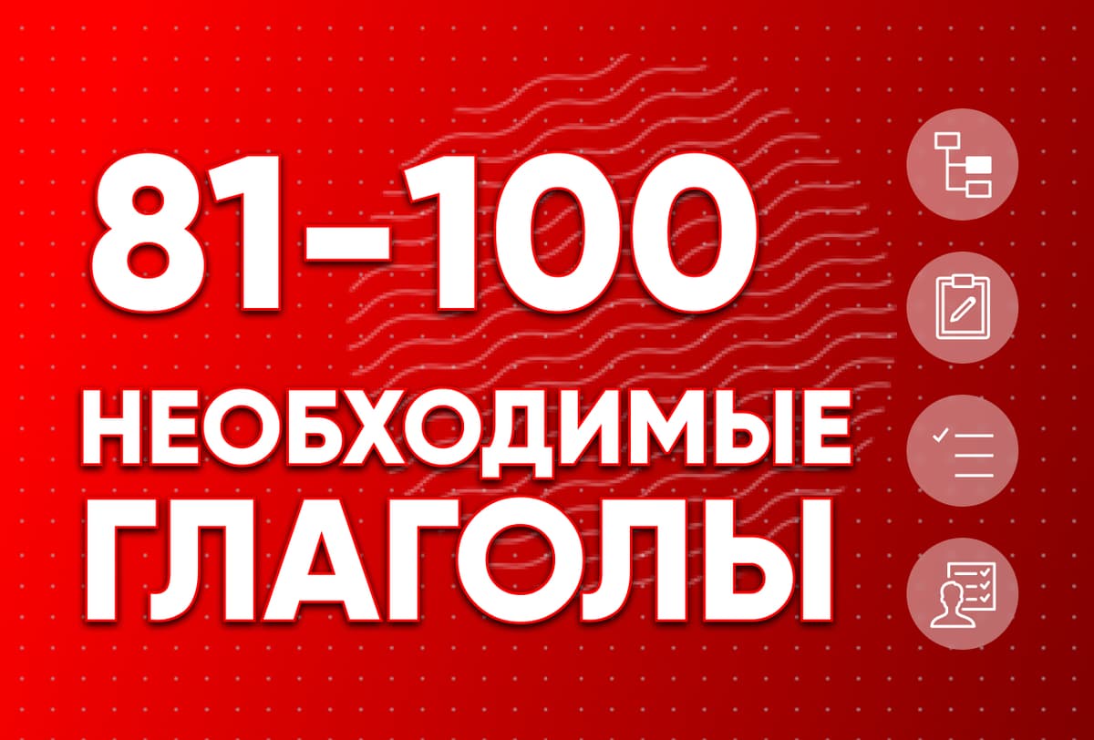 Необходимые глаголы 81-100