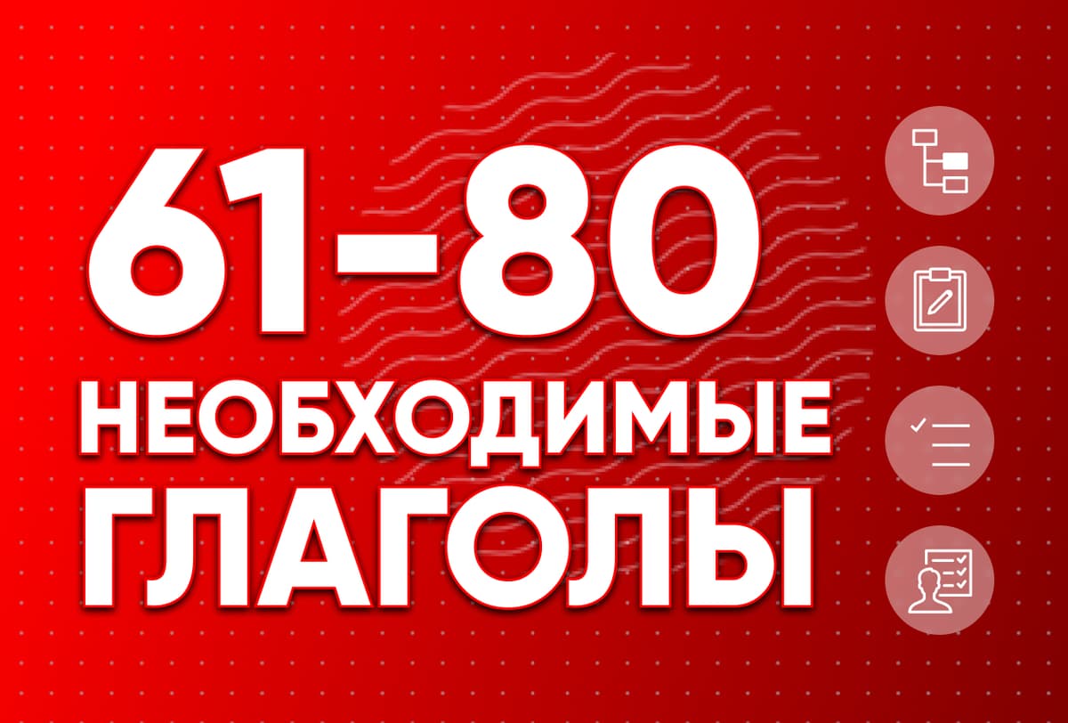 Необходимые глаголы 61-80