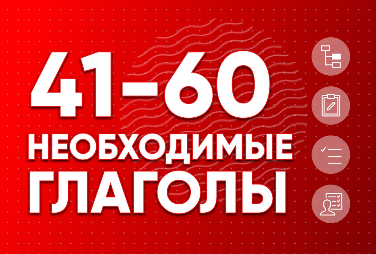 Необходимые глаголы 41-60
