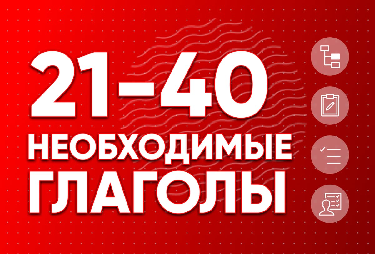 Необходимые глаголы 21-40