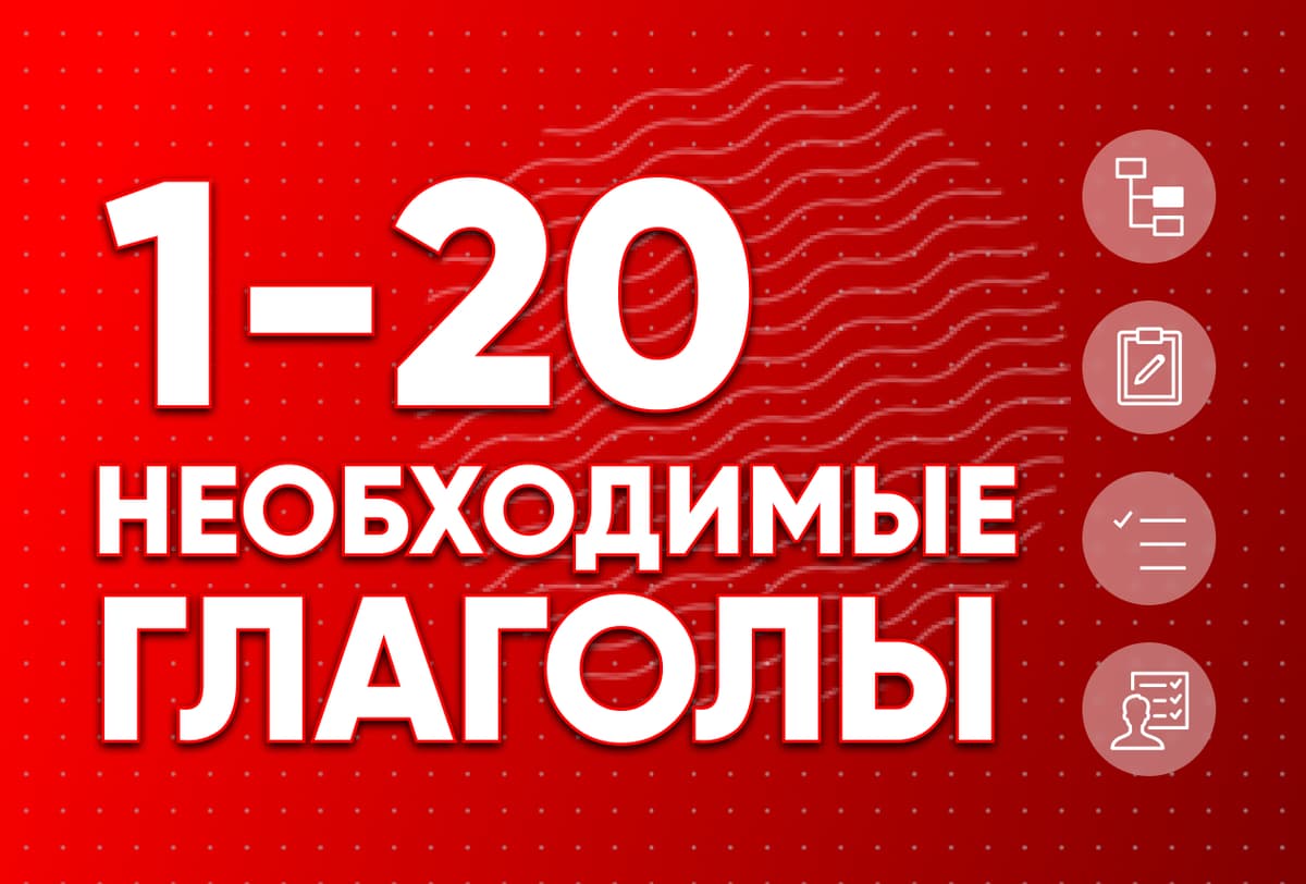 Необходимые глаголы 1-20