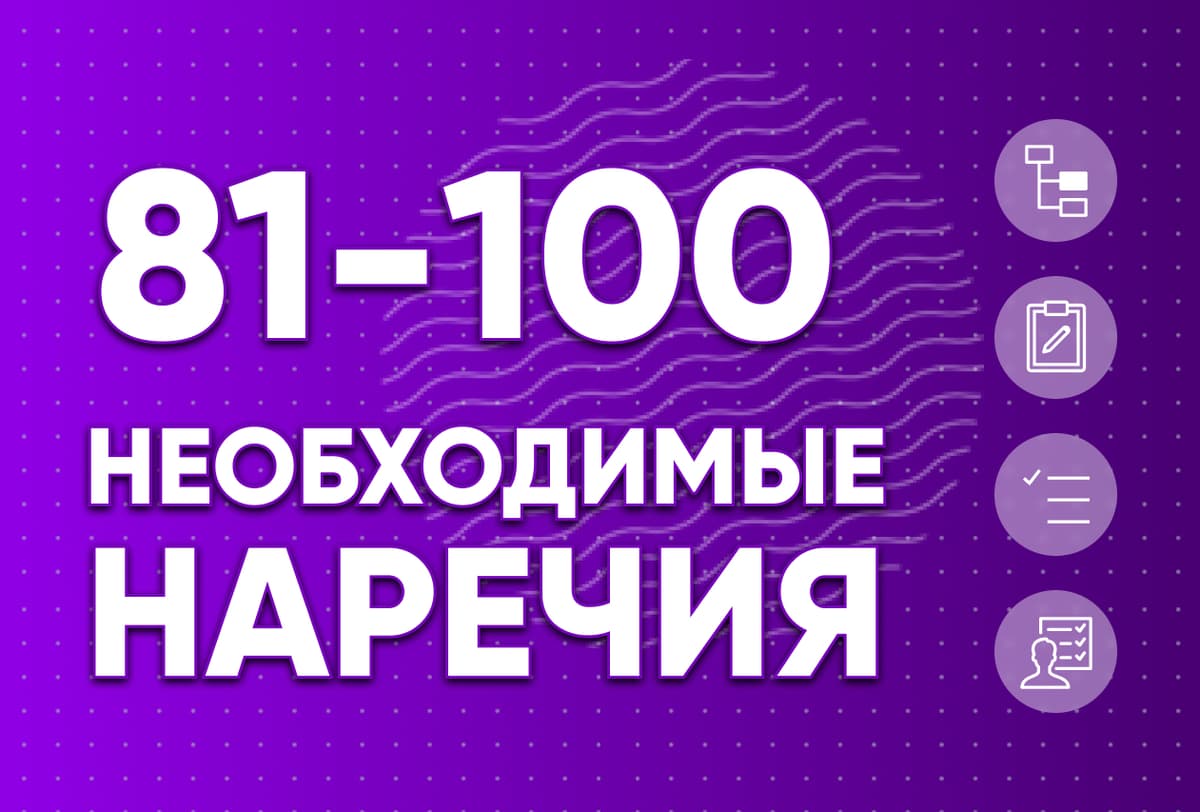 Необходимые наречия 81-100