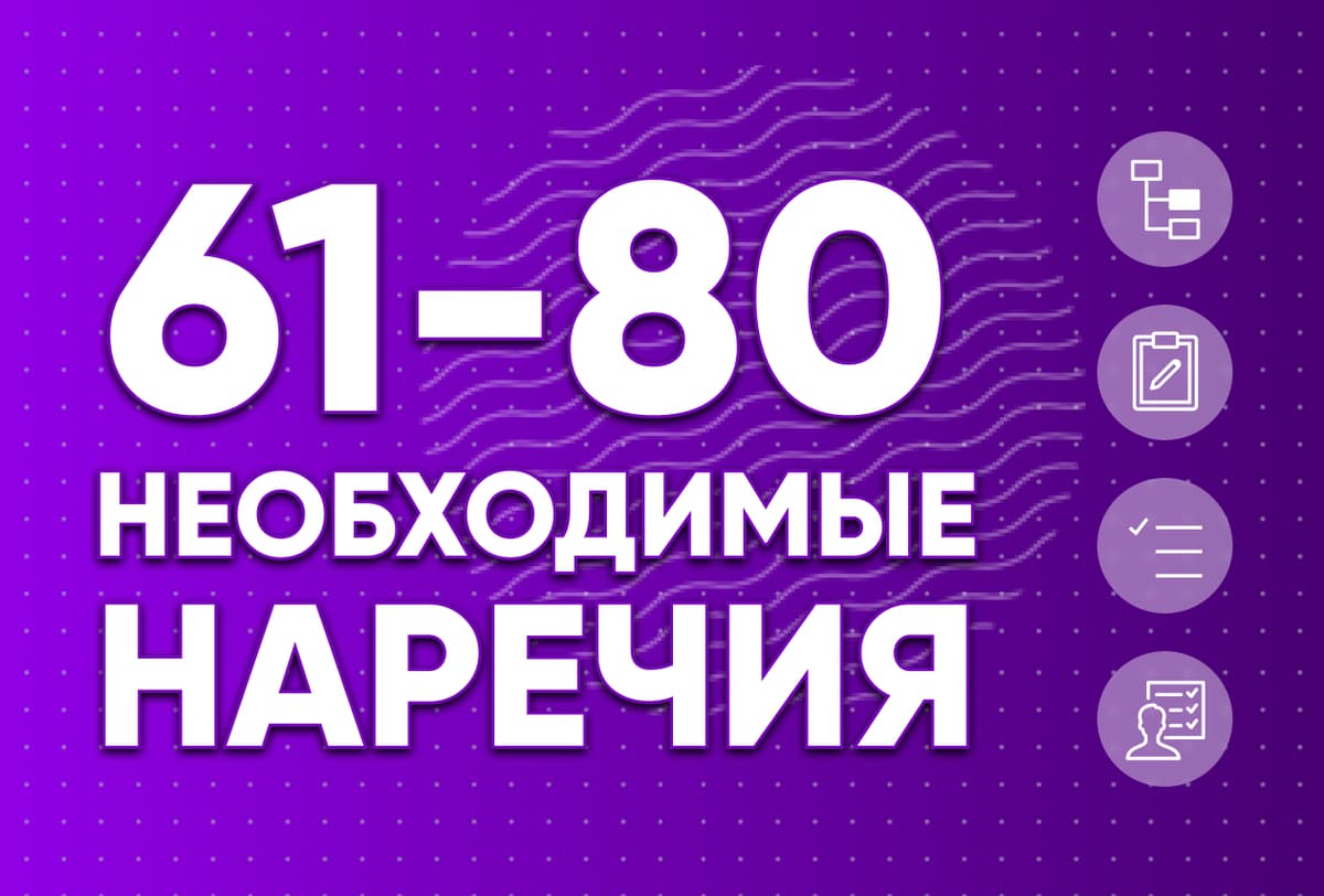 Необходимые наречия 61-80