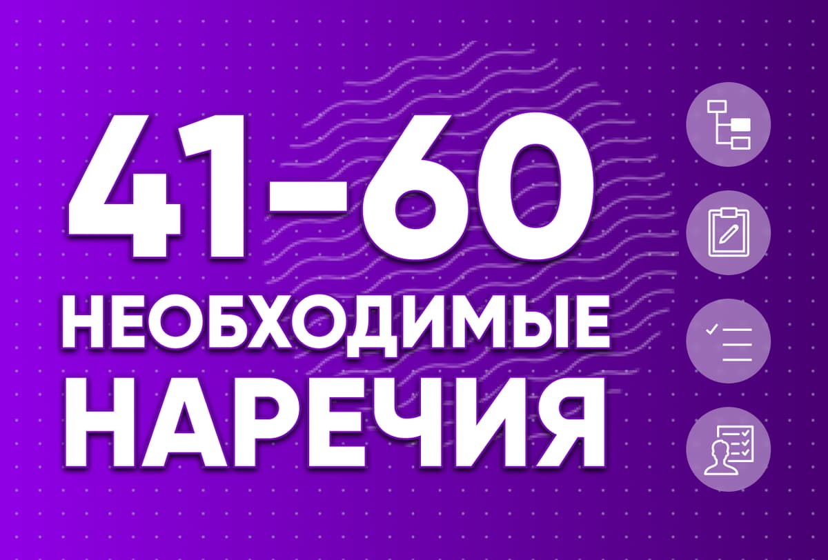 Необходимые наречия 41-60