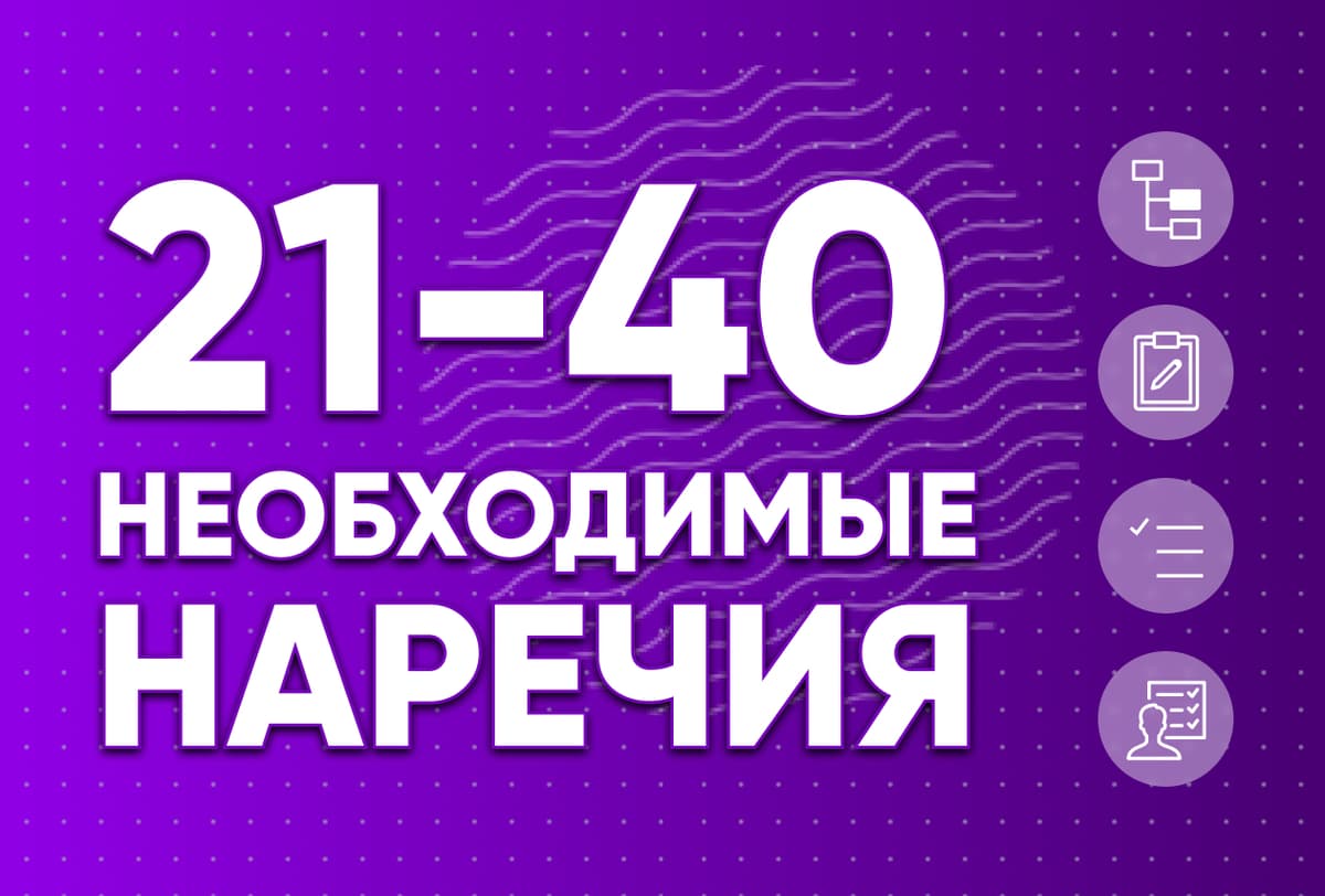 Необходимые наречия 21-40