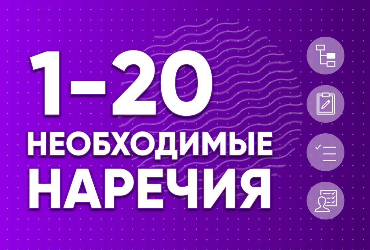 Необходимые наречия 1-20