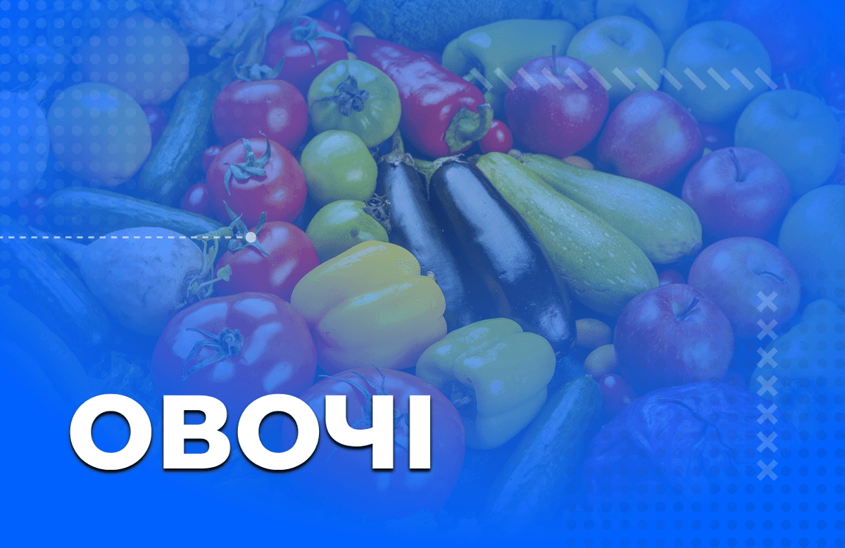 Овочі