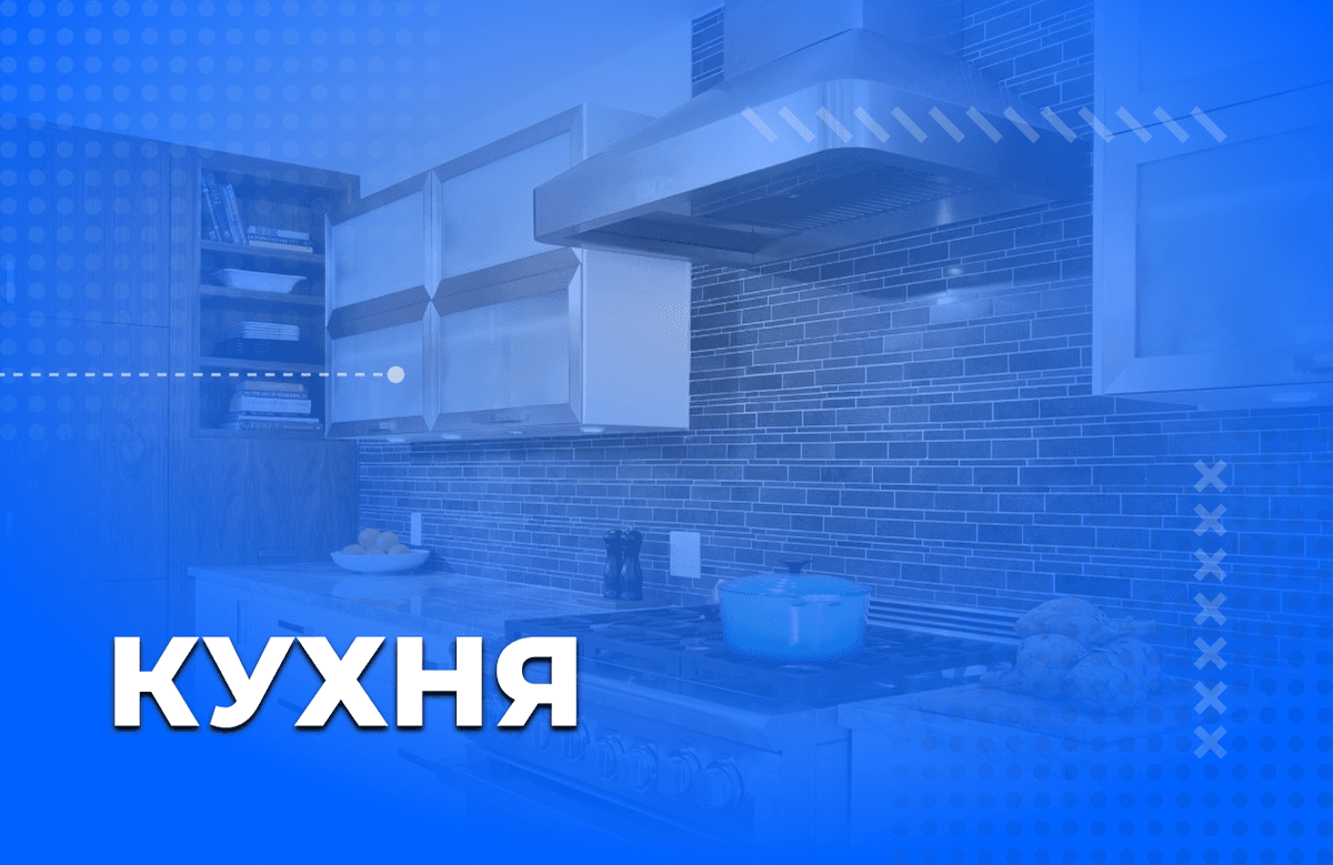 Кухня