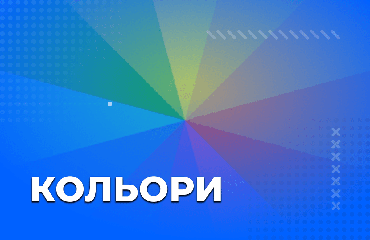 Кольори