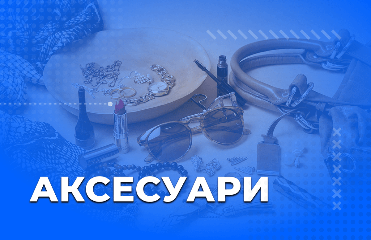Аксесуари
