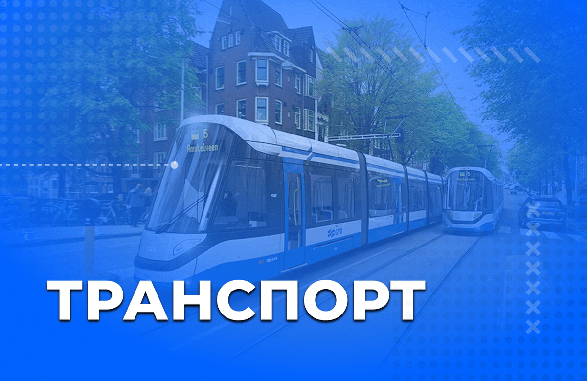 Транспорт