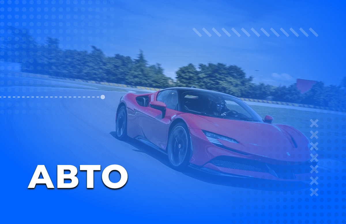 Авто